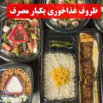 ظروف غذاخوری یکبار مصرف