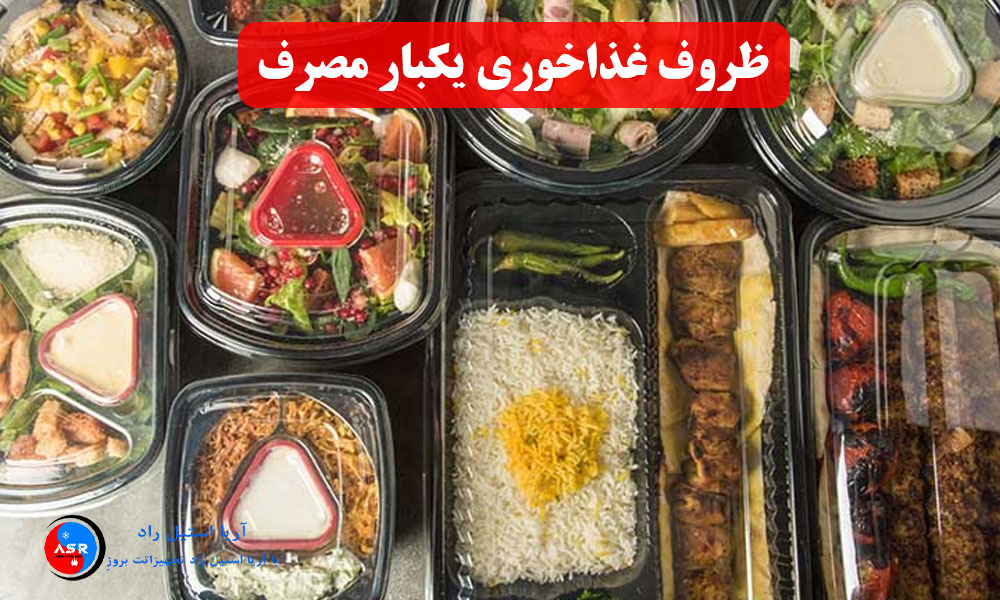 ظروف غذاخوری یکبار مصرف ظروف غذاخوری یکبار مصرف